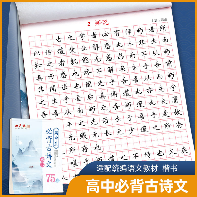 田英章楷书高中必背古诗文75篇字帖高一高二高三专用古诗文言文