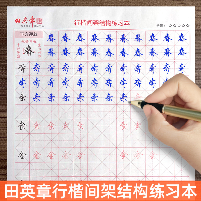 田英章行楷手写体速成练字帖成年人练字初学者行书入门控笔训练