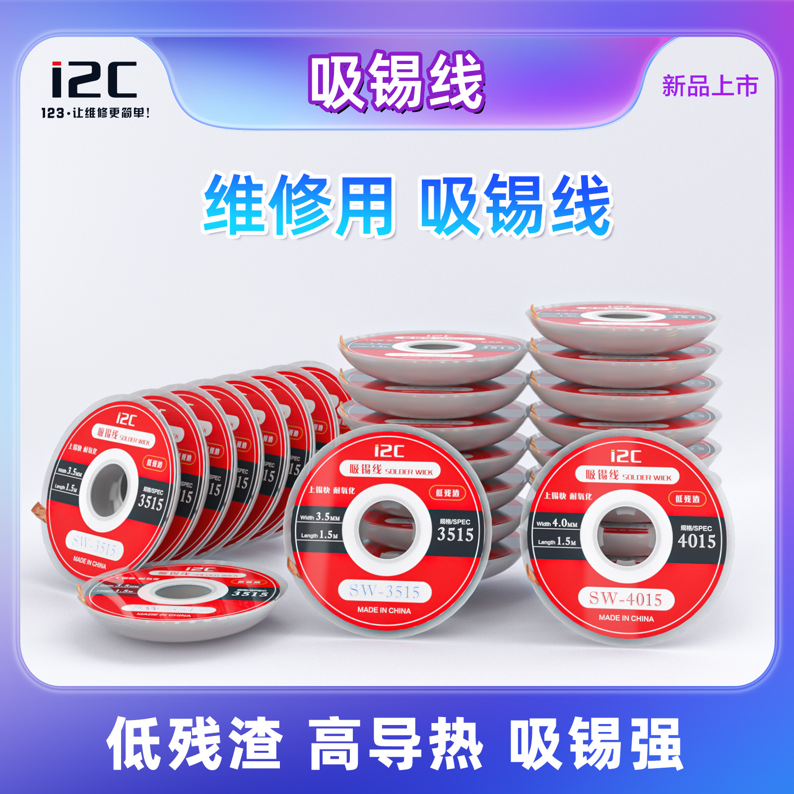 i2C吸锡线环保免清洗耐氧化低残渣高导热吸锡强吸锡带