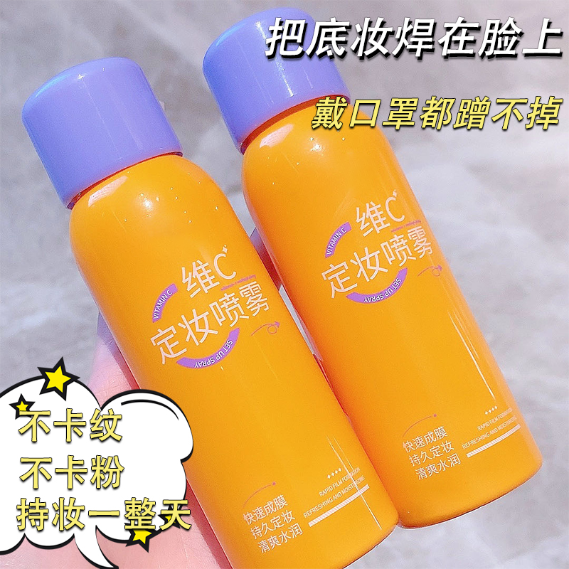 维VC定妆喷雾抗氧持久户外保湿防水防汗不脱妆快速成膜底妆蹭不掉