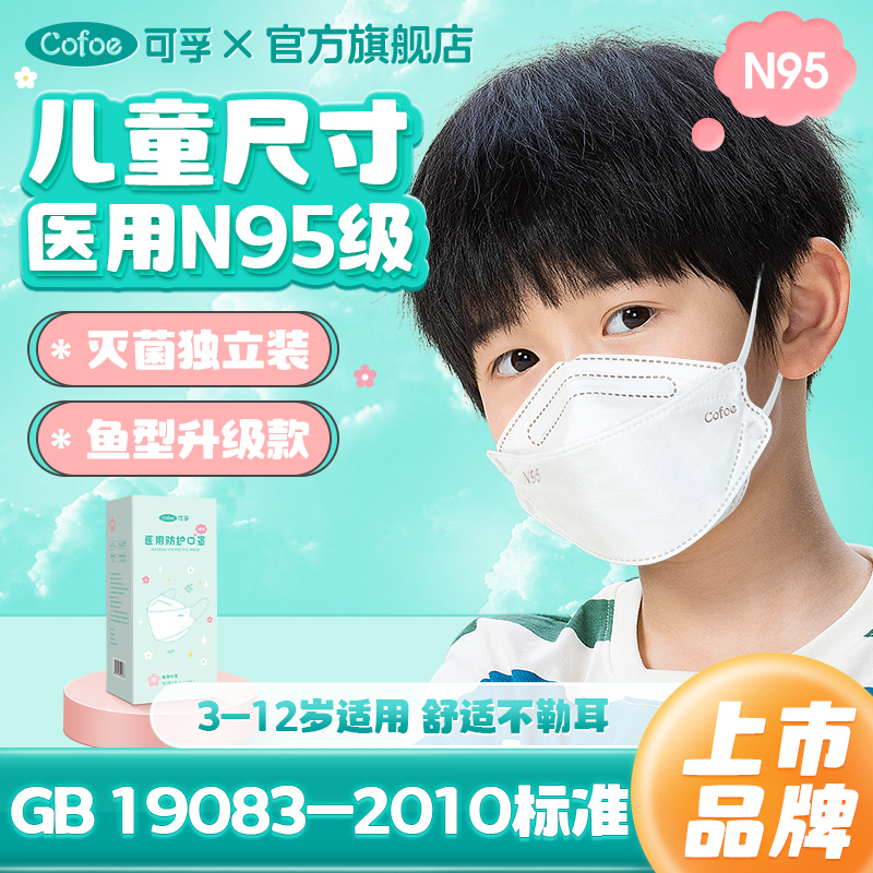 可孚儿童n95级医用防护口罩熔喷布灭菌医疗男童女3D立体3-8到12岁