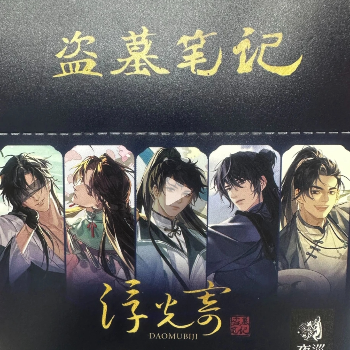【拆包】 盗墓笔记浮光寄系列徽章吧唧盲盒（年终大促！！！）