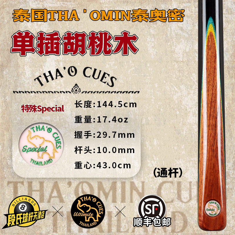 泰国THA'OMIN泰奥密Special单插胡桃木台球杆斯诺克中式黑八8通杆