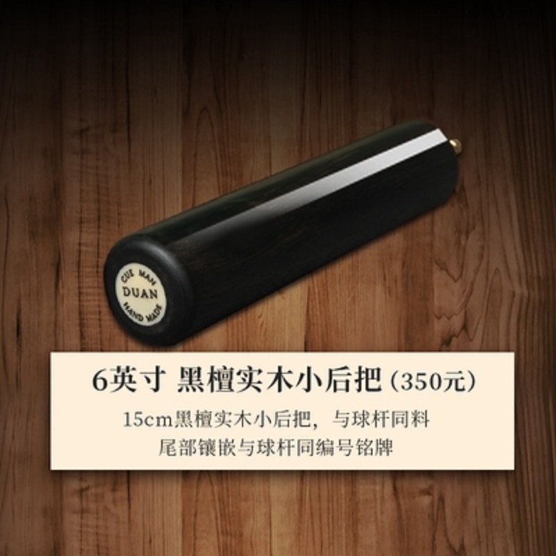台球杆加长把段氏球杆原厂黑檀15厘米斯诺克中八桌球杆专用加长把