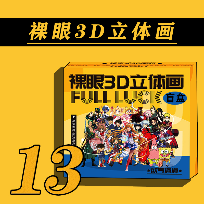 【拆盒】配置十三  极光裸眼3D动漫立体画盲盒【拍下默认同意代拆