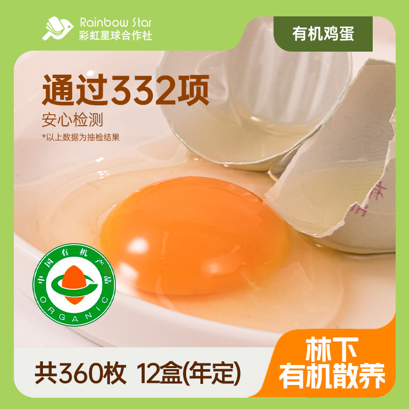 彩虹星球｜有机鸡蛋12盒*30枚月发可食用安心孩子营养早餐食材_生鲜- 大