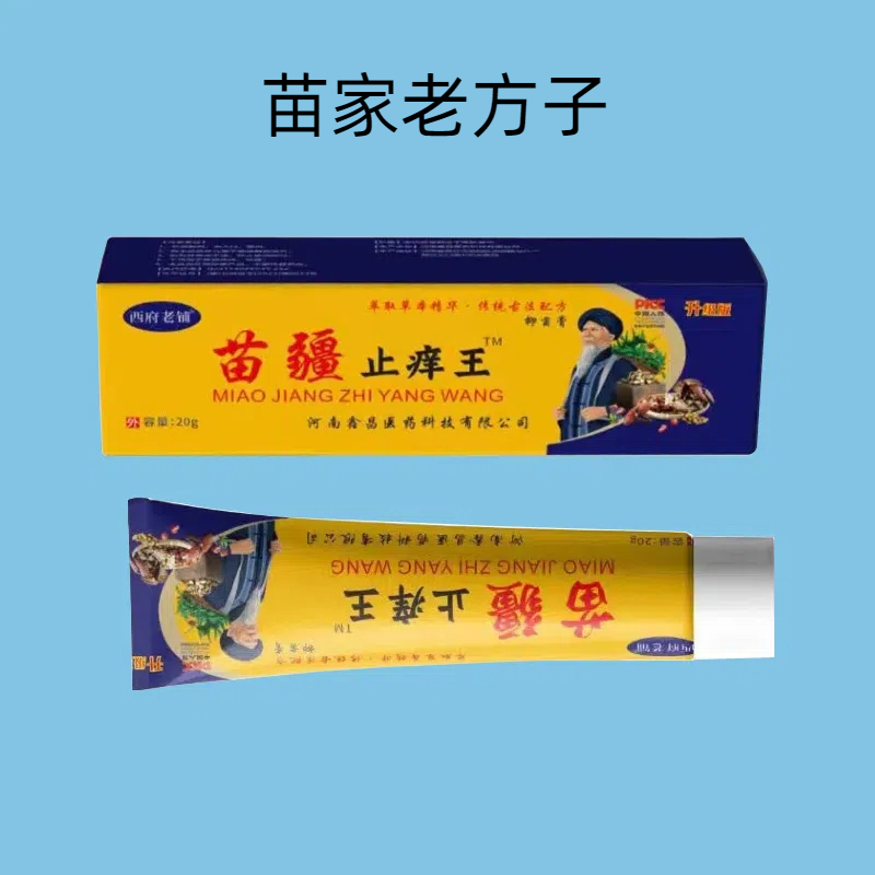匠心老铺苗疆止痒王皮肤痒蚊虫叮咬肛周湿痒足部皮肤止痒膏正品