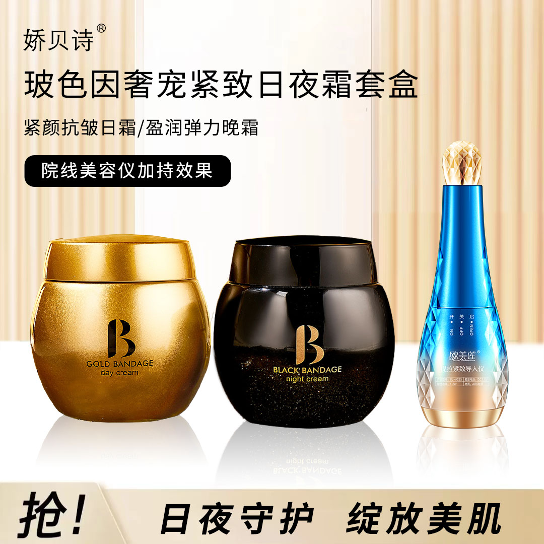 【珂姐专属】娇贝诗玻色因黑金绷带日夜面霜套盒+按摩导入美容仪