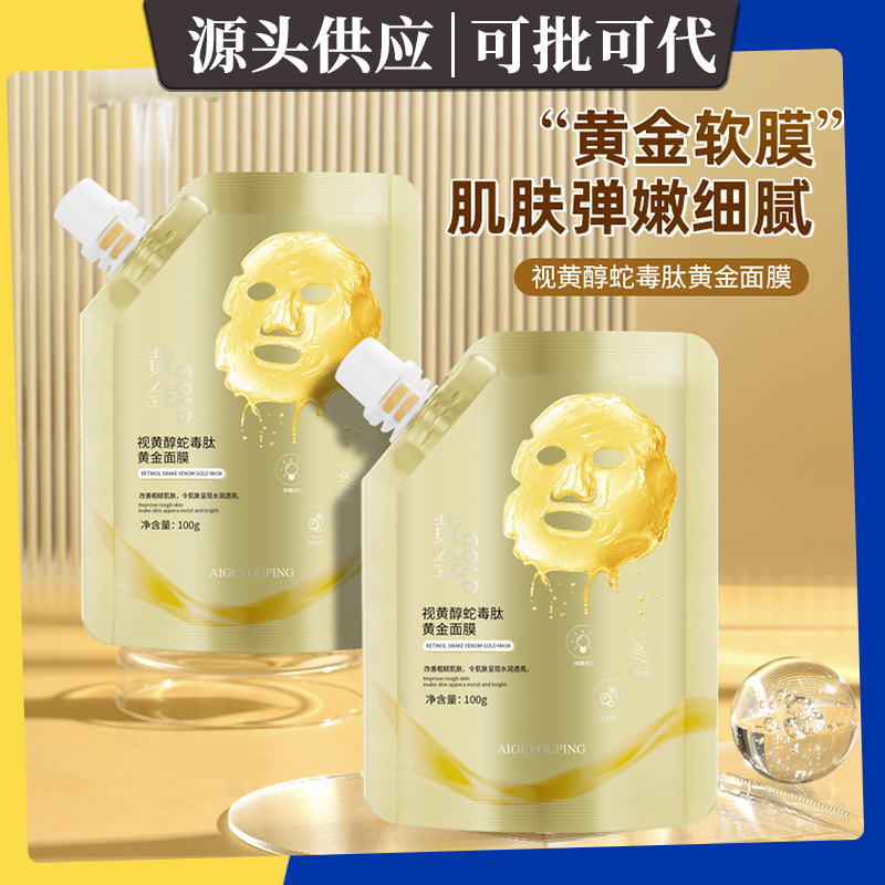 爱格优品视黄醇蛇毒肽黄金面膜 补水保湿提亮涂抹面膜不刺激温和