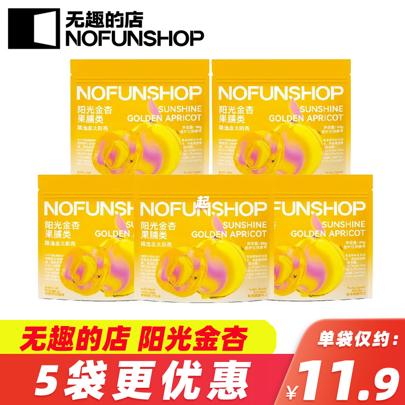 《小扬哥推荐无趣的店NOFUNSHOP阳光金杏80g去核无核杏脯干办公休