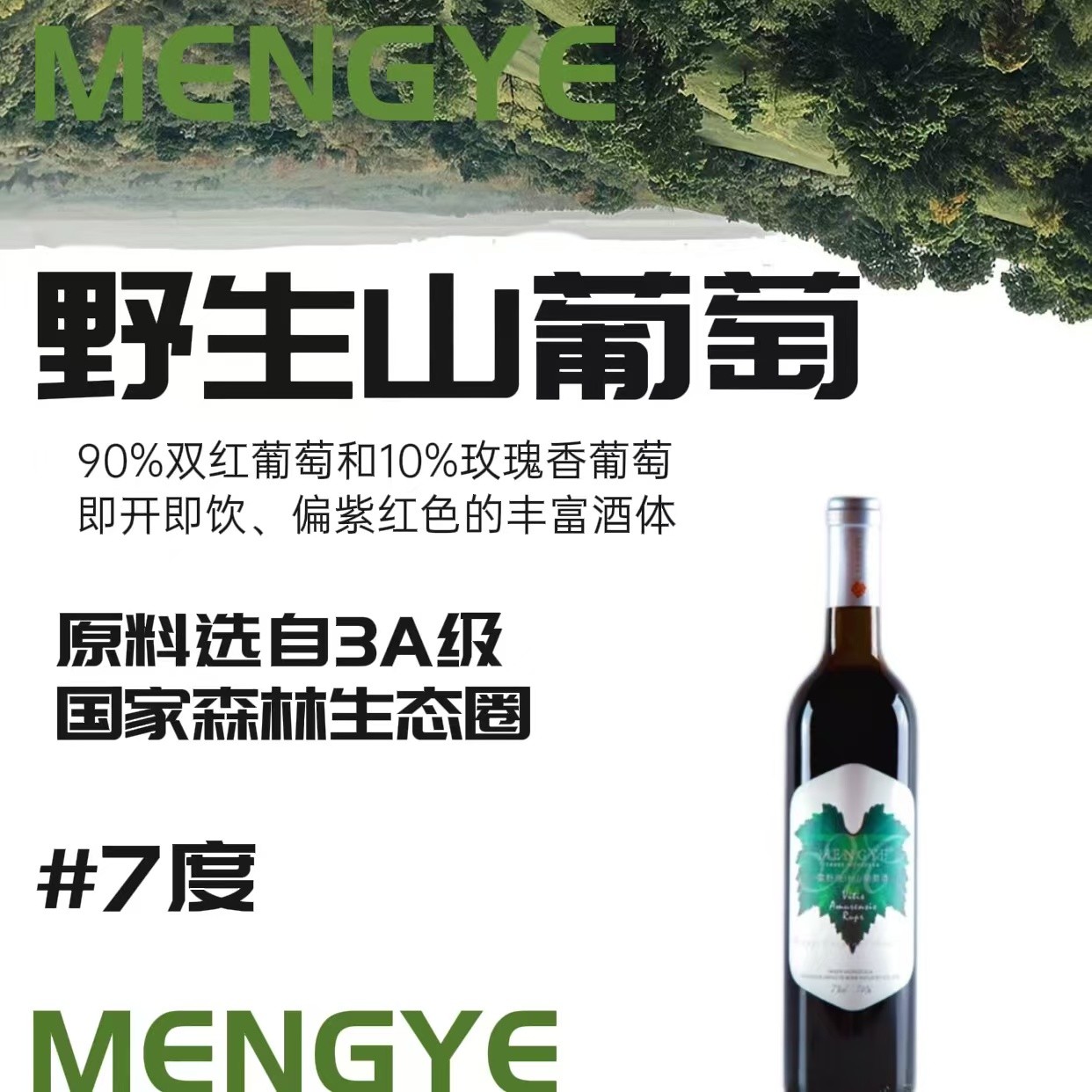 蒙野野生山葡萄酒7度[6瓶】