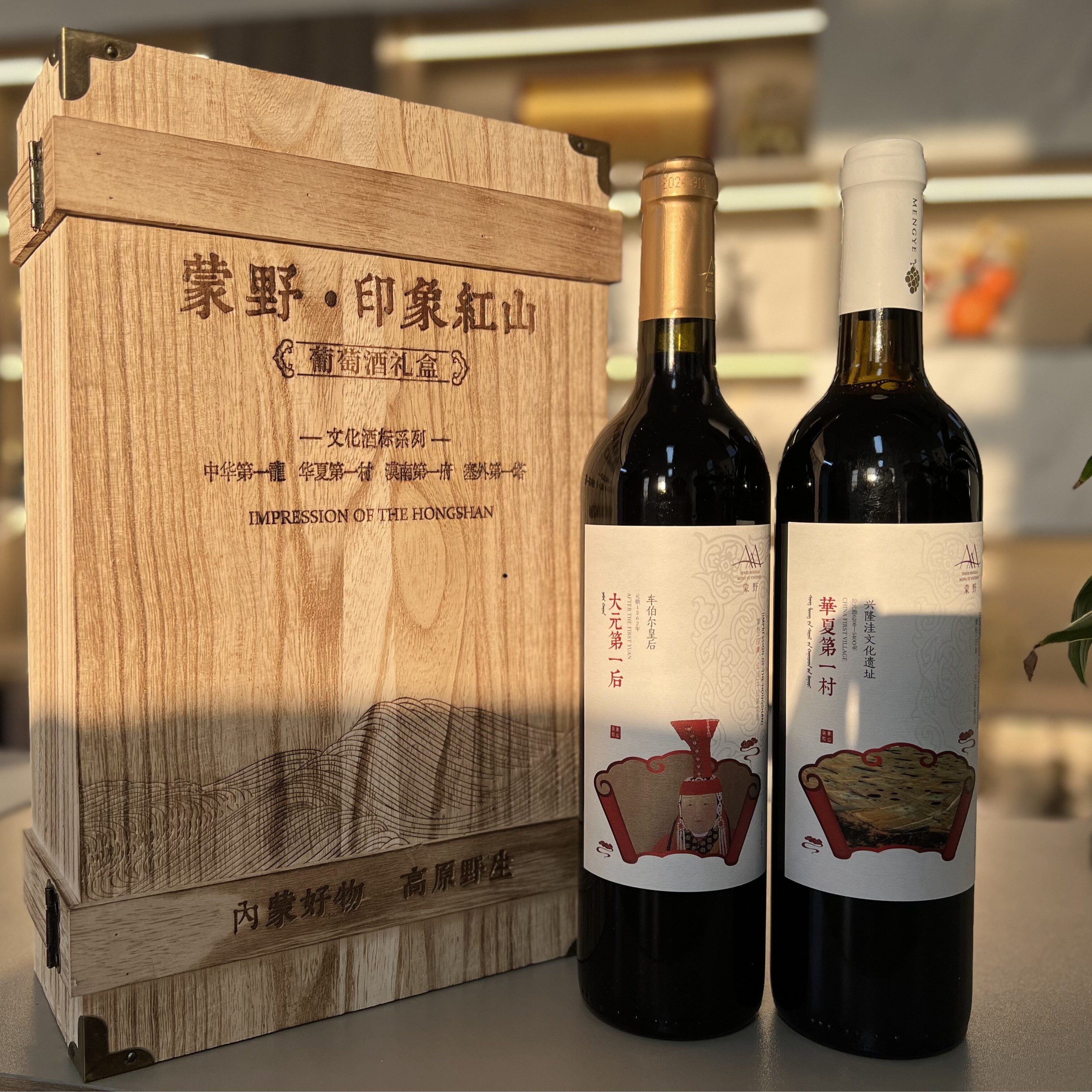 蒙野 印象红山葡萄酒礼盒