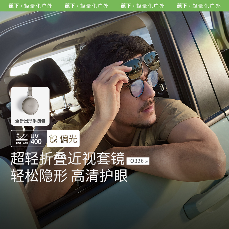 蕉下方框折叠近视眼镜偏光太阳镜开车户外男女FO32624防晒套镜GF