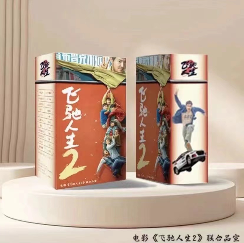 正版授权《飞驰人生2》纪念收藏卡牌（同意代拆）