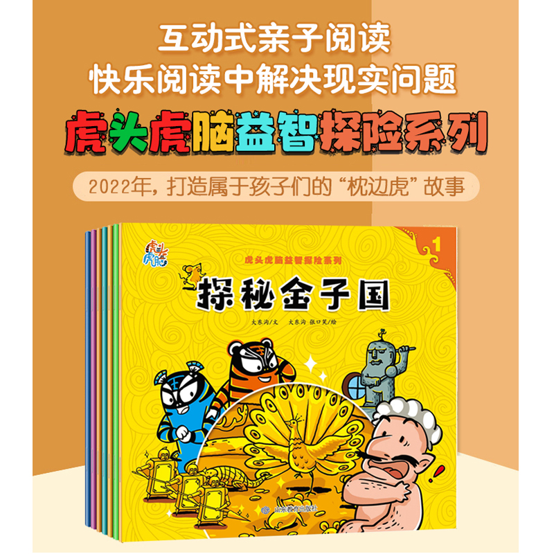 虎头虎脑益智探险绘本(7册) 3-6岁全彩绘本 亲子共读 枕边书 
