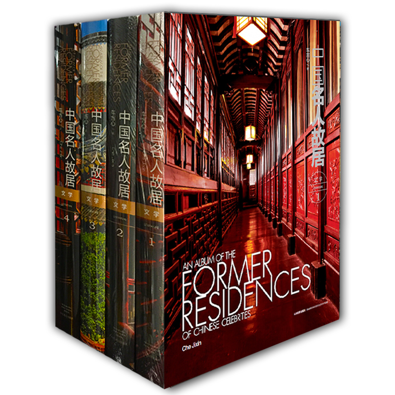 中国名人故居.文学：全4册 买套装即送中国状元全传（8册）JX