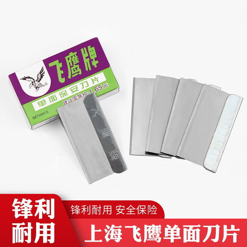 飞鹰单面保安刀片拆屏玻璃去胶刮胶铲胶爆屏汽车膜工业用手工刀片