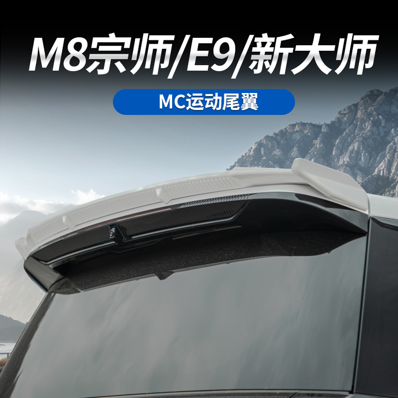 适用于传祺向往M8乾坤/M8宗师/E9/新大师MC定风运动尾翼车顶尾翼
