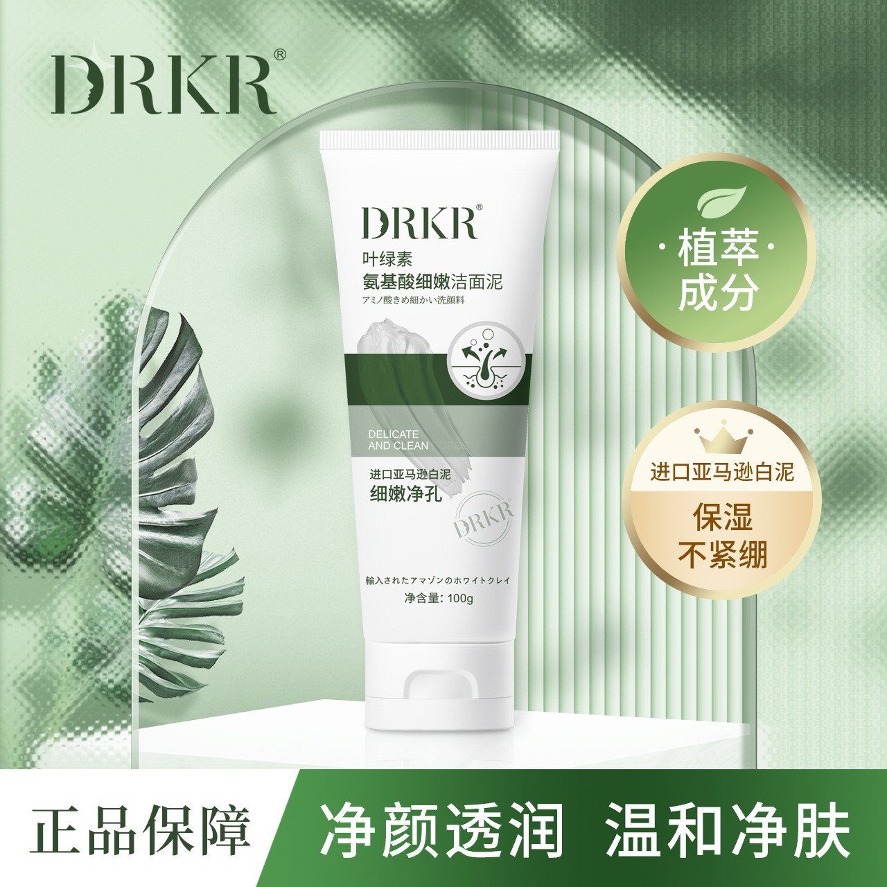 叶绿素氨基酸细嫩洁面泥温和保湿清透净肤深层清洁洗面奶清爽温和