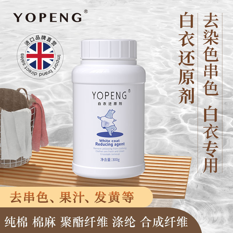 YOPENG优朋白衣还原剂    去染色 去串色 去黄渍 增白不伤衣t商品图