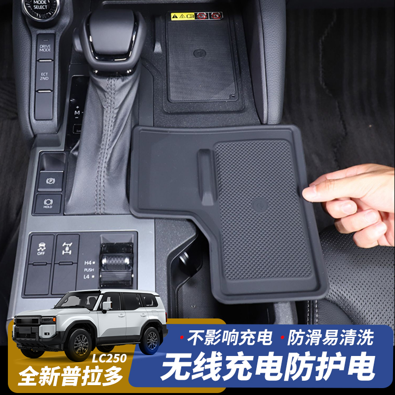 适用24款全新丰田普拉多无线充防护垫霸道LC250防滑尘硅胶垫改装