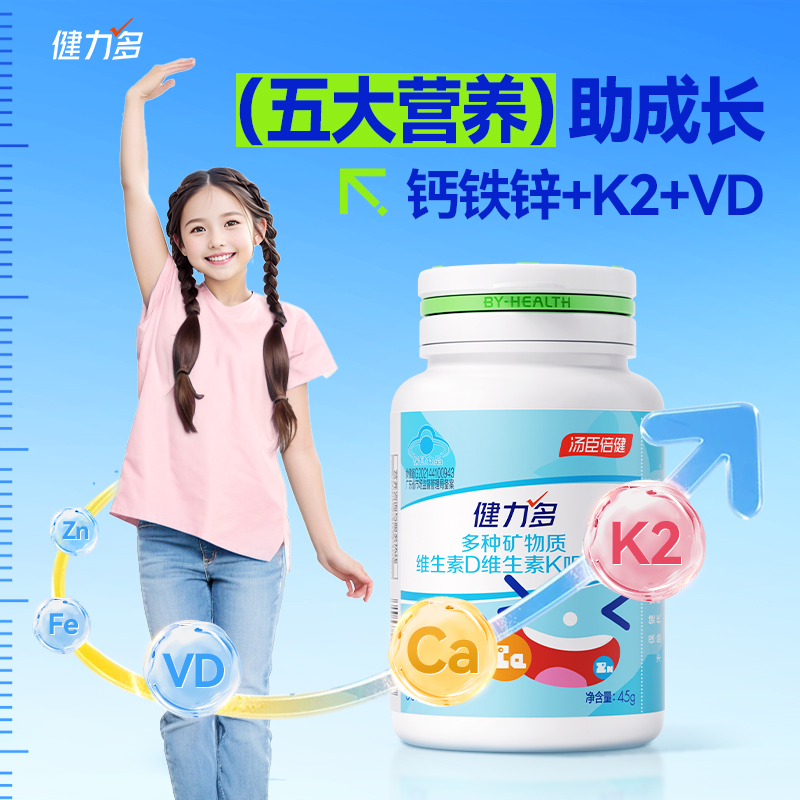 健力多儿童复合维生素咀嚼片5合1钙铁锌维DK钙片 WMXQ
