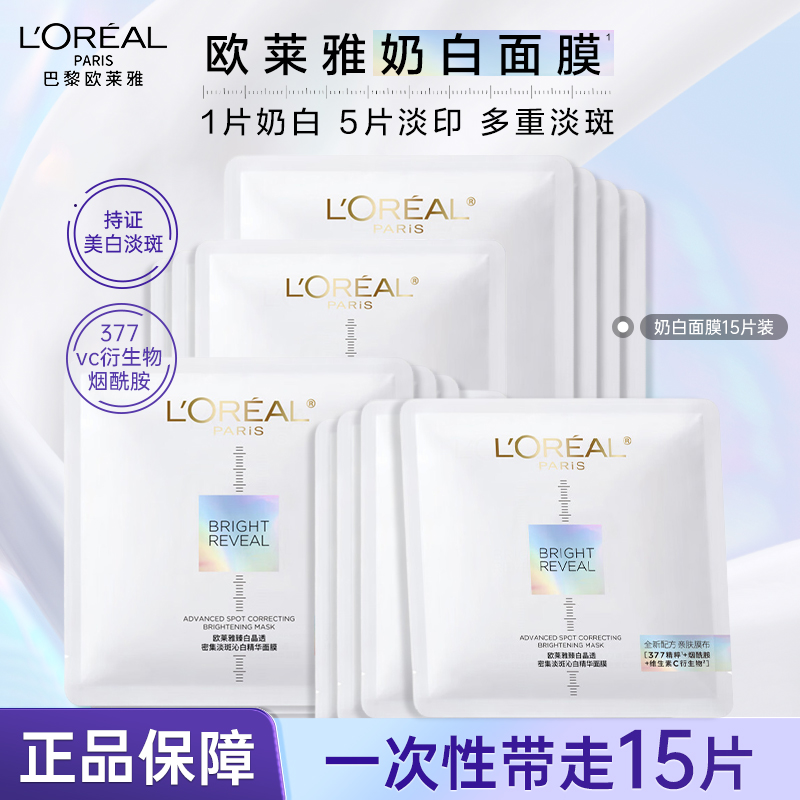 欧莱雅奶白面膜臻白晶透美白淡斑烟酰胺保湿面膜美白淡斑送女友