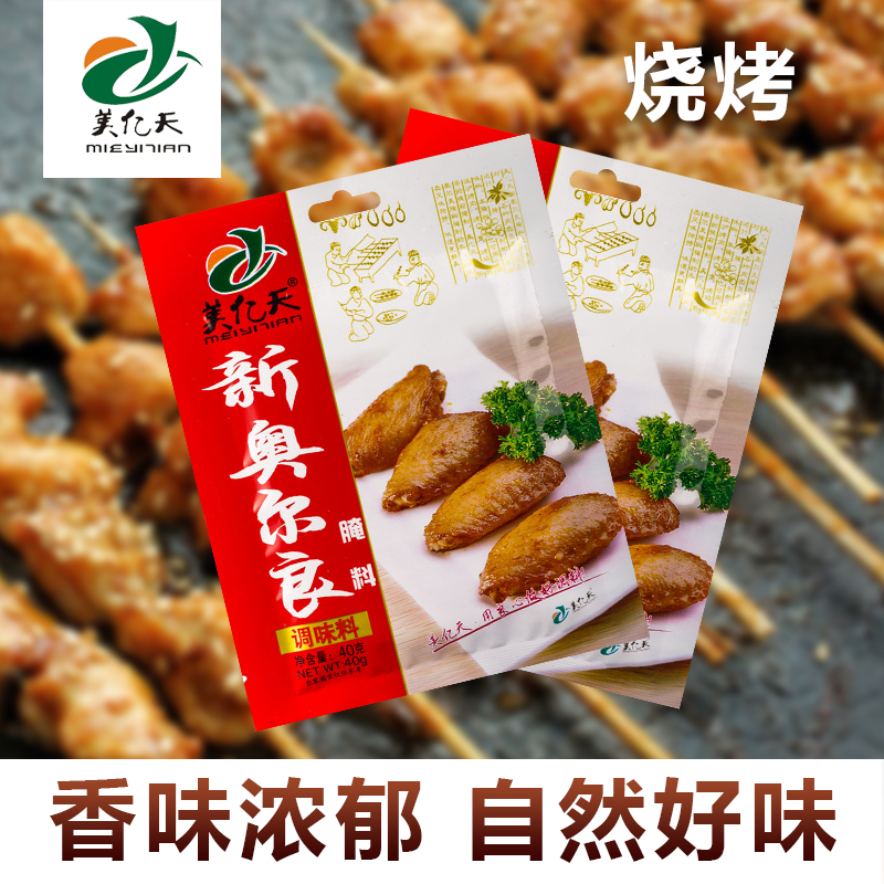 美亿天新奥尔良烤鸡翅腌料家用不辣40g腌料烤翅腌料烧烤调料