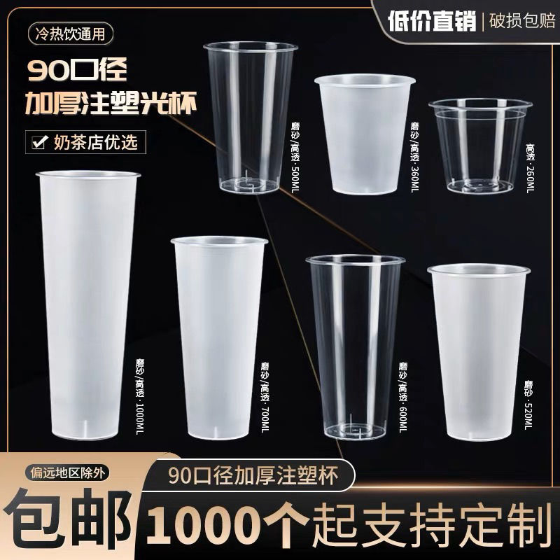 加厚珍珠奶茶杯一次性带盖子注塑杯商用90口径果汁柠檬茶冷热饮