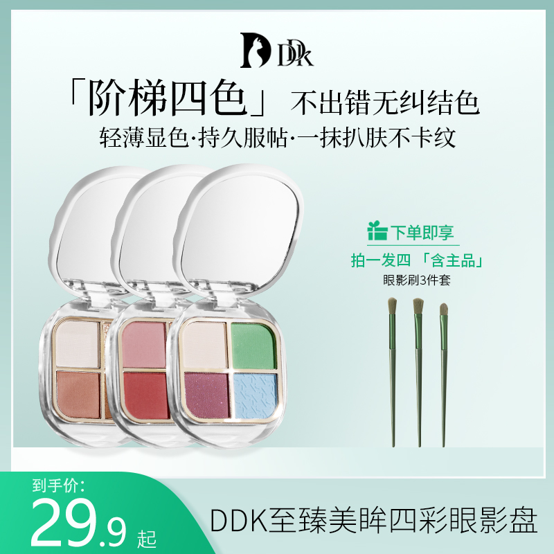 DDK 美眸四色眼影盘粉棕大地烟熏哑光珠光爆闪亮片多色百搭便携HH
