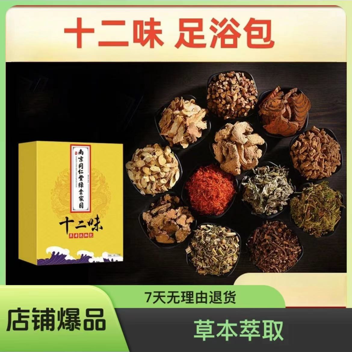 十二味养颜足浴包清湿草本泡脚包