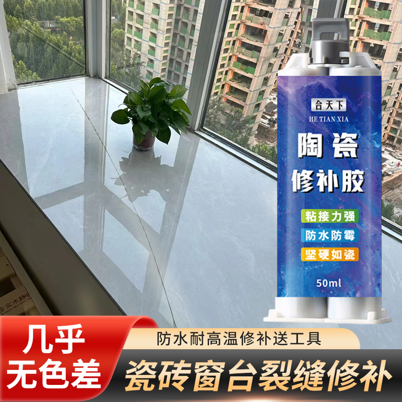陶瓷窗台裂缝修补胶大理石浴缸破裂釉面裂痕修复胶补缝胶强力粘接