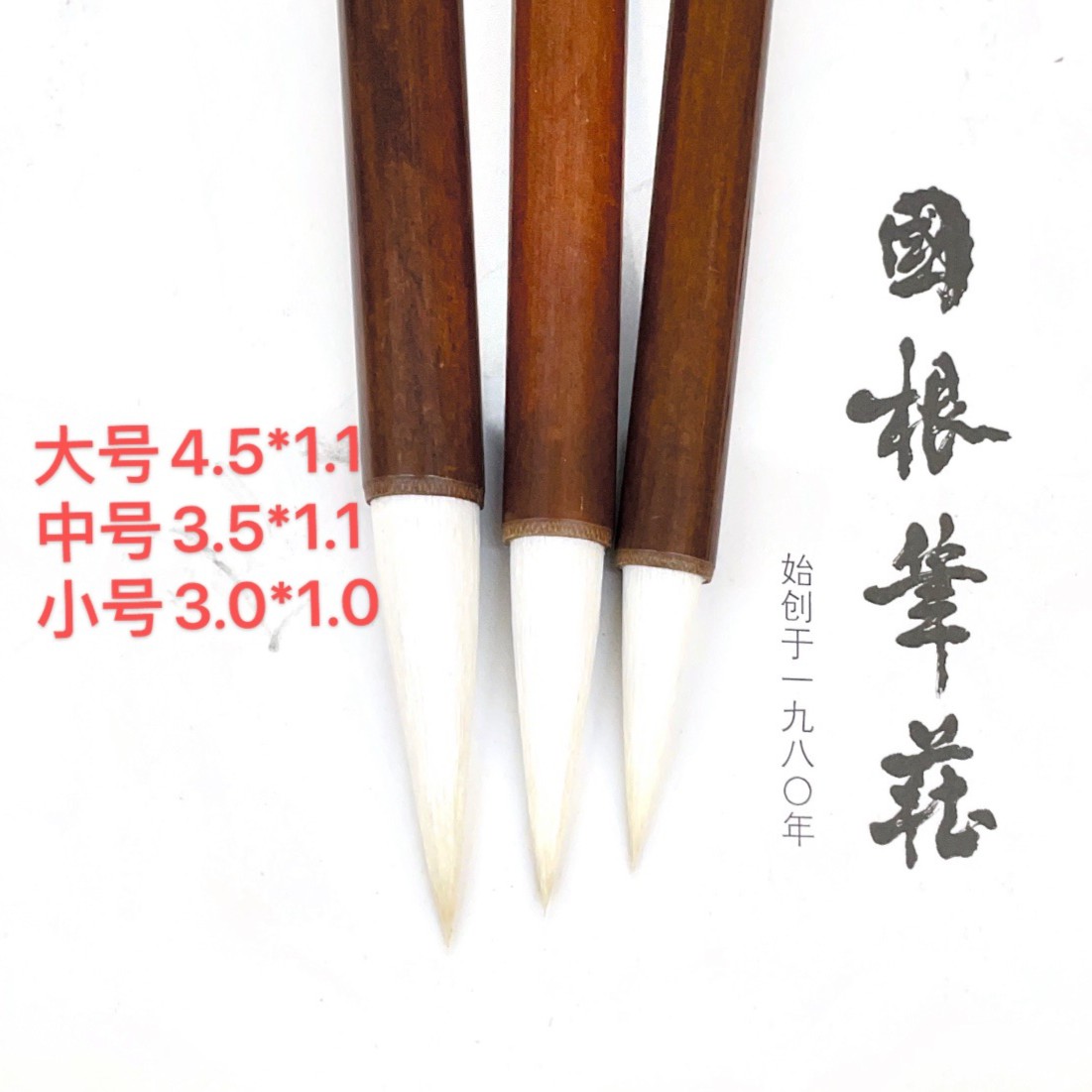 国根笔庄 澄心光锋羊毫大中小