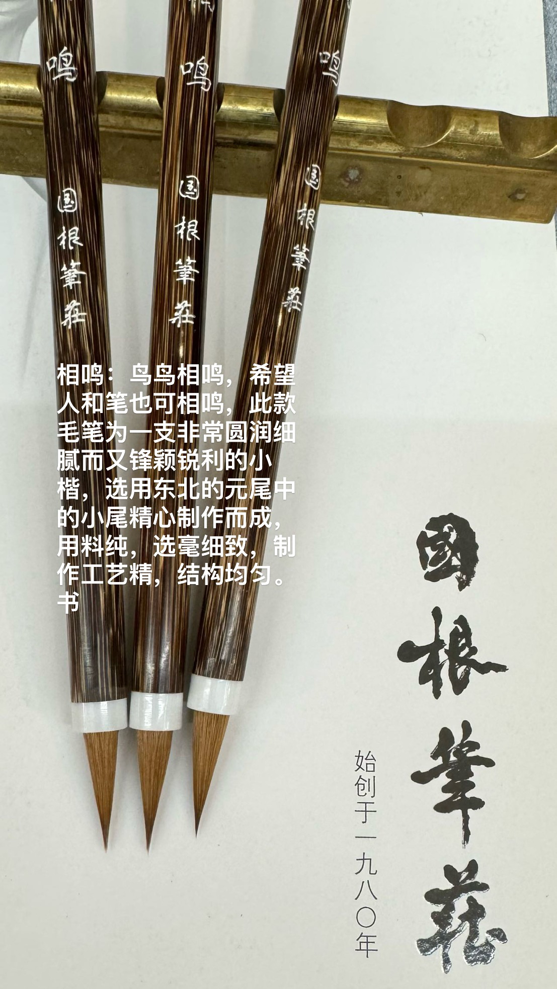 国根笔庄 相鸣纯尾小楷