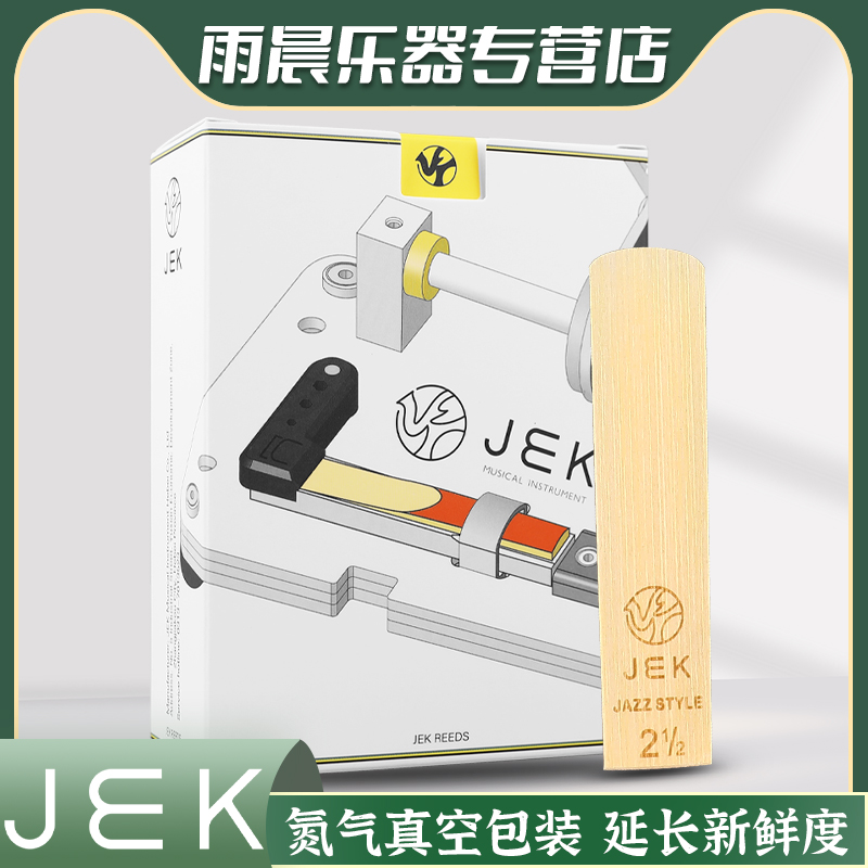 JEK吉克乐器哨片Eb萨克斯哨片Bb单簧管黑管哨片初学易吹流行爵士