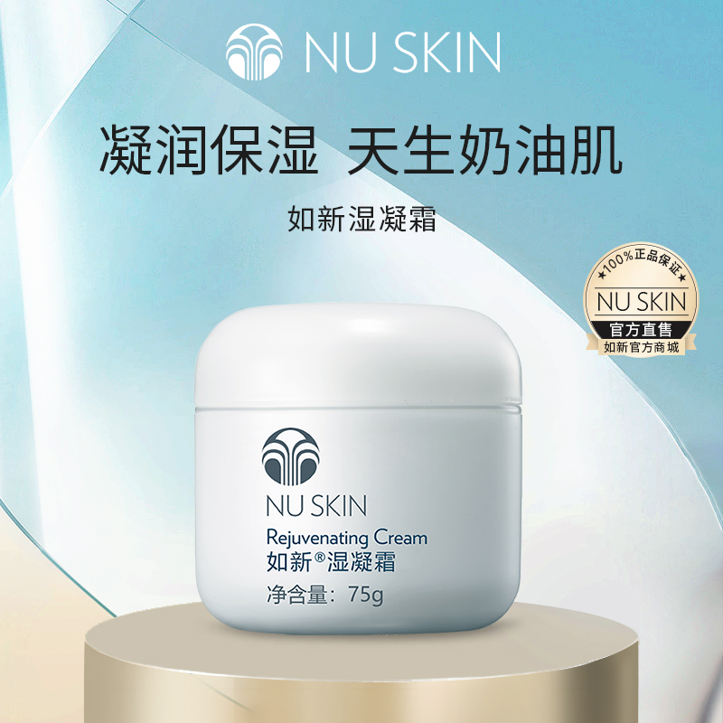 nuskin/如新湿凝霜75g 