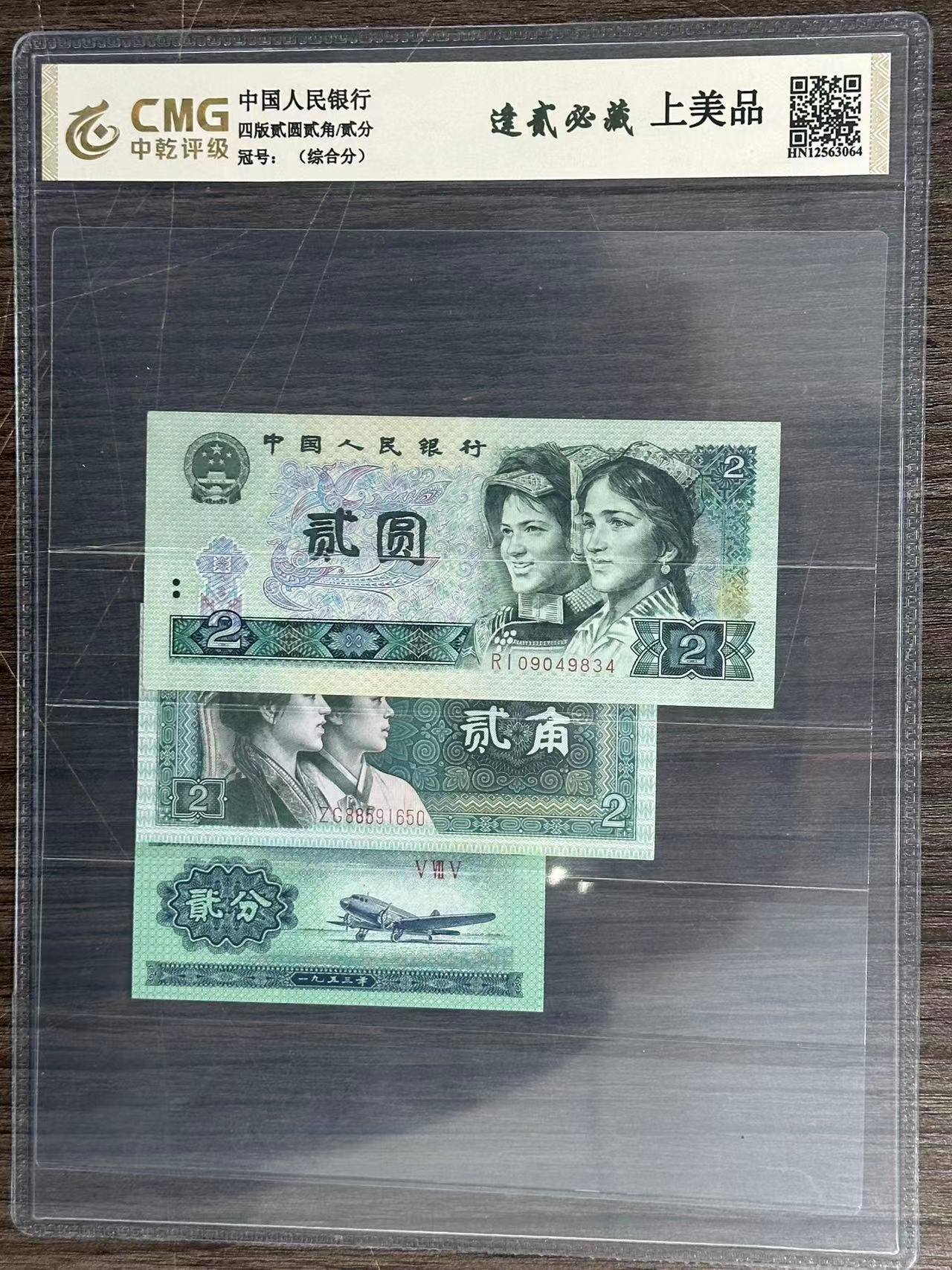【张总专属补贴】第三版人民币2分第四版2元2角，逢贰收封装评级