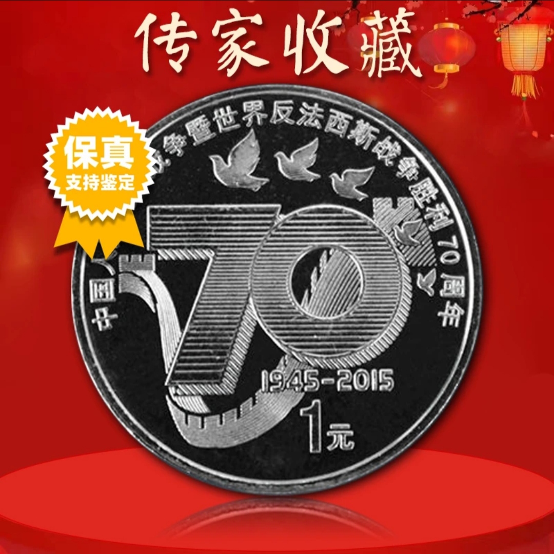 非法定货币抗战70纪念币 世界反法西斯战争胜利纪念币