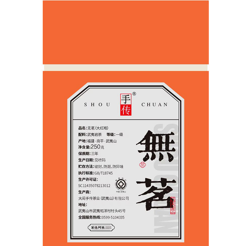 阿胜亲制 无名(1474) 大红袍250g 武夷岩茶/红茶代拍