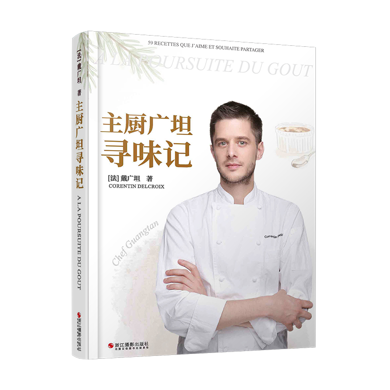 【中餐厅】主厨广坦寻味记 超人气米其林经验厨师力作 创意法餐中餐