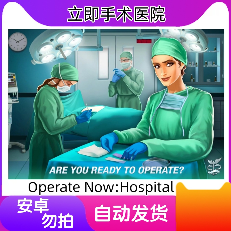 手术时间-Operate Now Hospital苹果手机/iPad游戏 