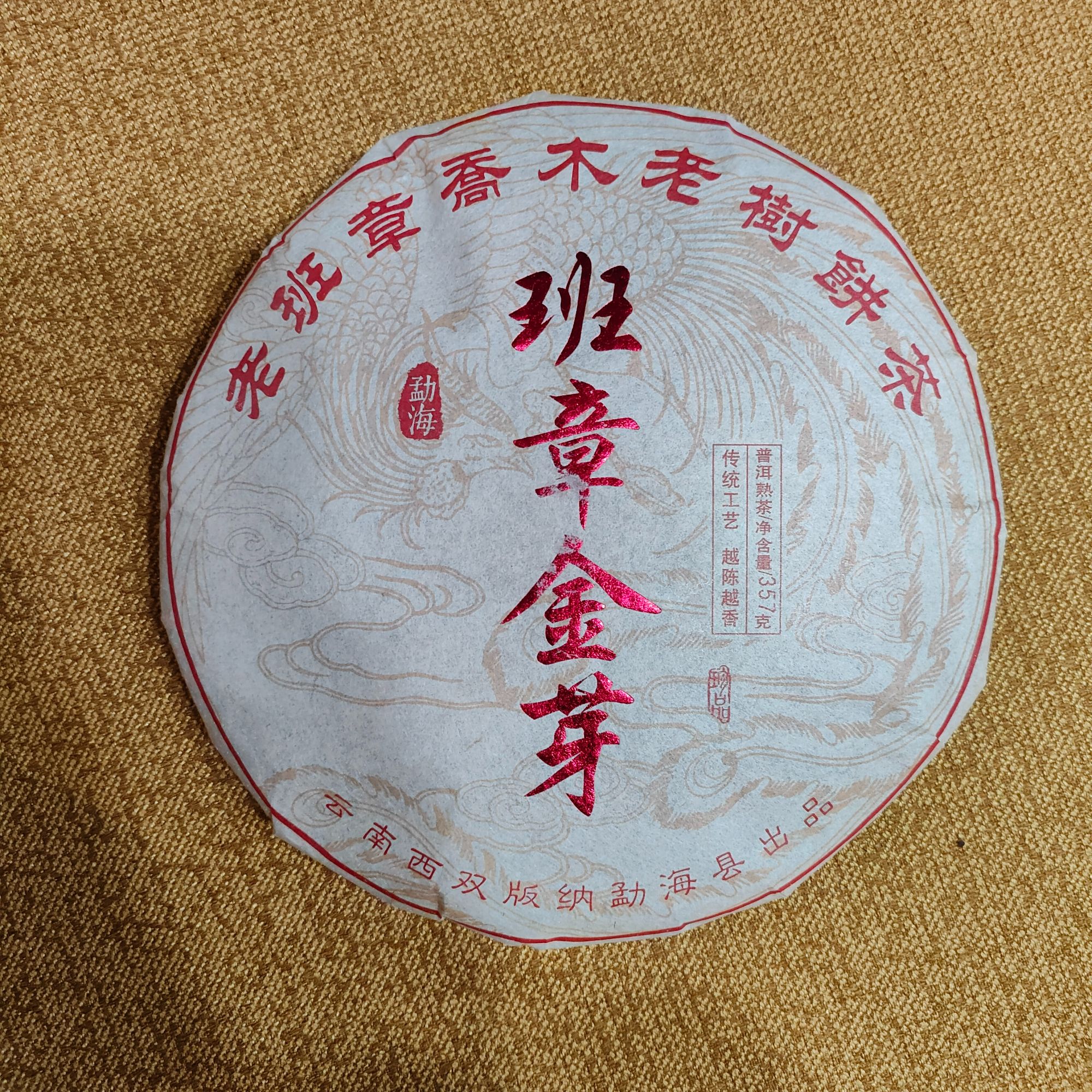 【班章金芽】普洱茶熟茶 净含量357克 茶饼干净无异味 茶汤红润