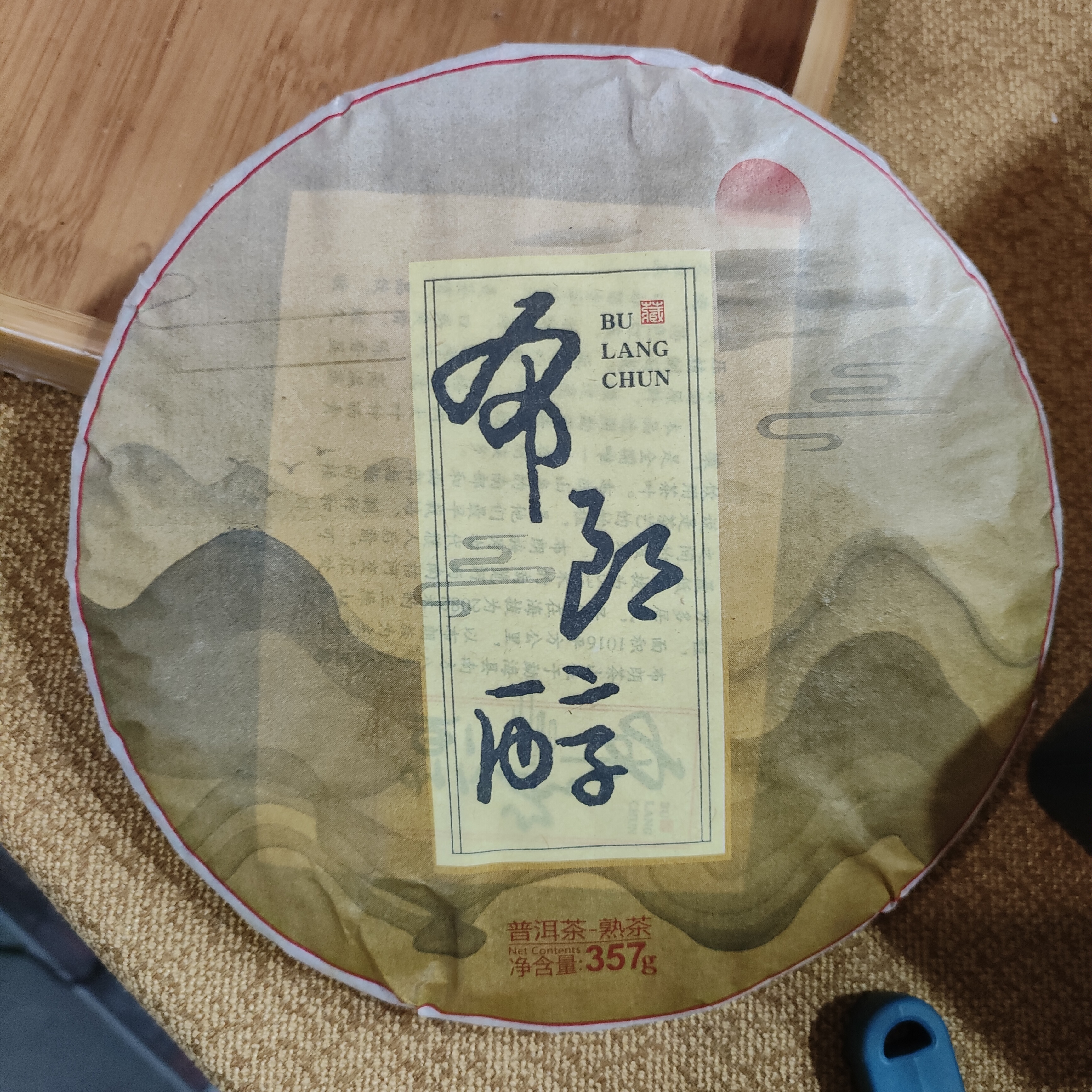 【布朗醇】普洱茶熟茶 净含量357克 茶饼干净无异味 茶汤红润