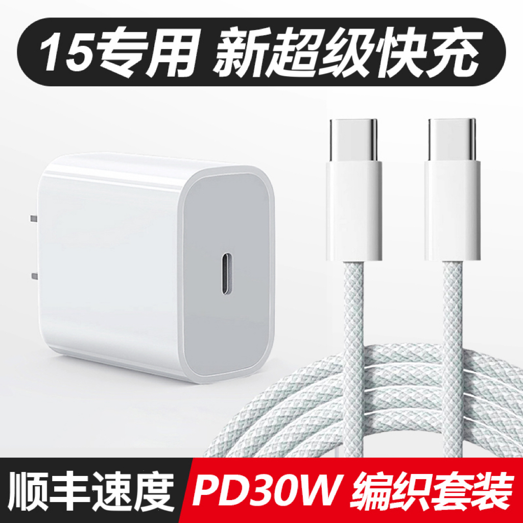 30WPD充电器15专用手机快充充电头双te-c编织线快充充电线.