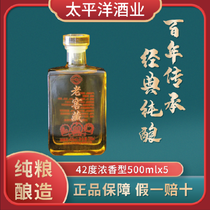 双洋20老窖藏 太平洋酒业浓香型陈酿经典系列纯粮食古法酿造 42度
