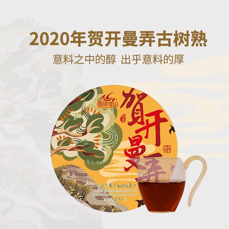 吾味奇山 2020年布朗山贺开曼弄古树春熟普 云南普洱茶熟茶357g