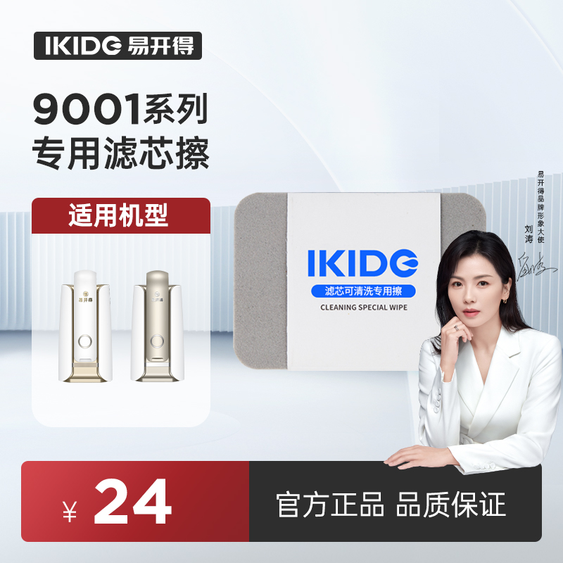 易开得9001系列清洗滤芯清洁擦干净白色干净配件使用适用
