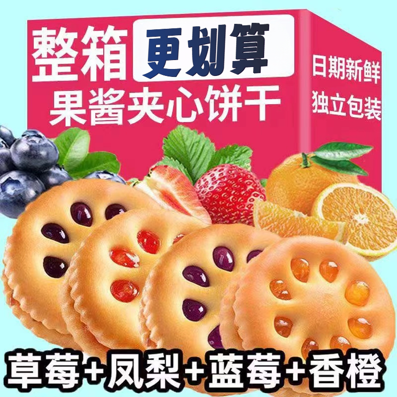 【新日期】果酱夹心饼干零食营养网红休闲食品解馋推荐果香浓郁美