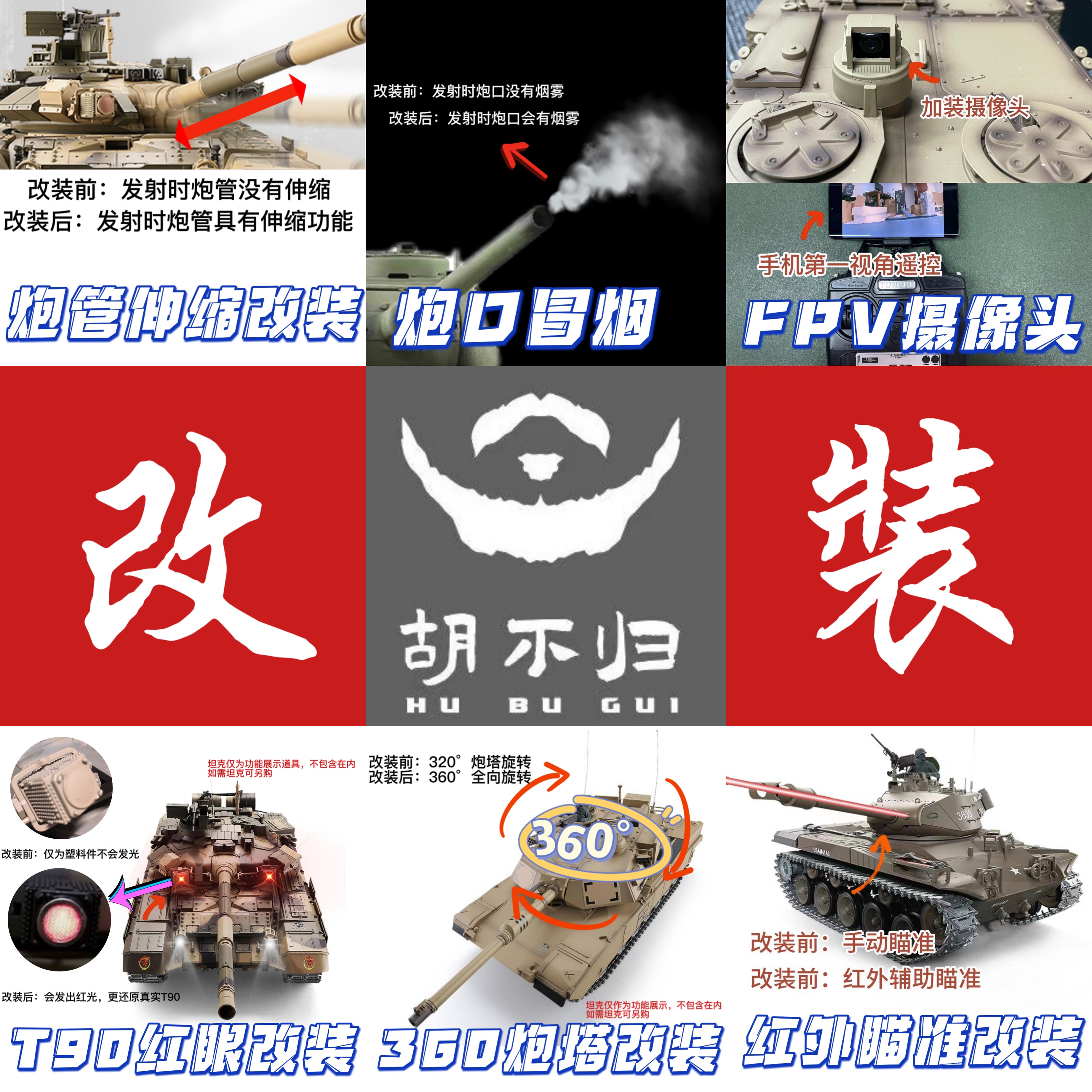 胡不归专业改装坦克功能升级加装改装服务360全向旋转动力升级