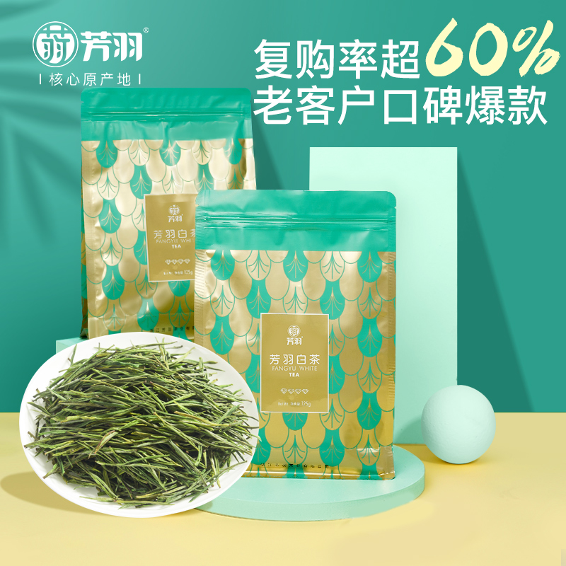芳羽安吉白茶2023新茶四钻特级白茶茶叶250g散装绿茶叶高山春茶
